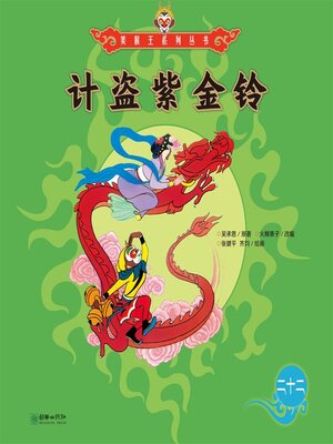 cover image of 计盗紫金铃